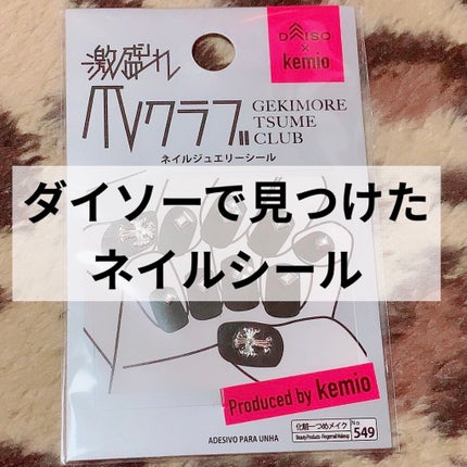 激盛れ爪クラブ/DAISO/ネイルチップ・パーツを使ったクチコミ(1枚目)