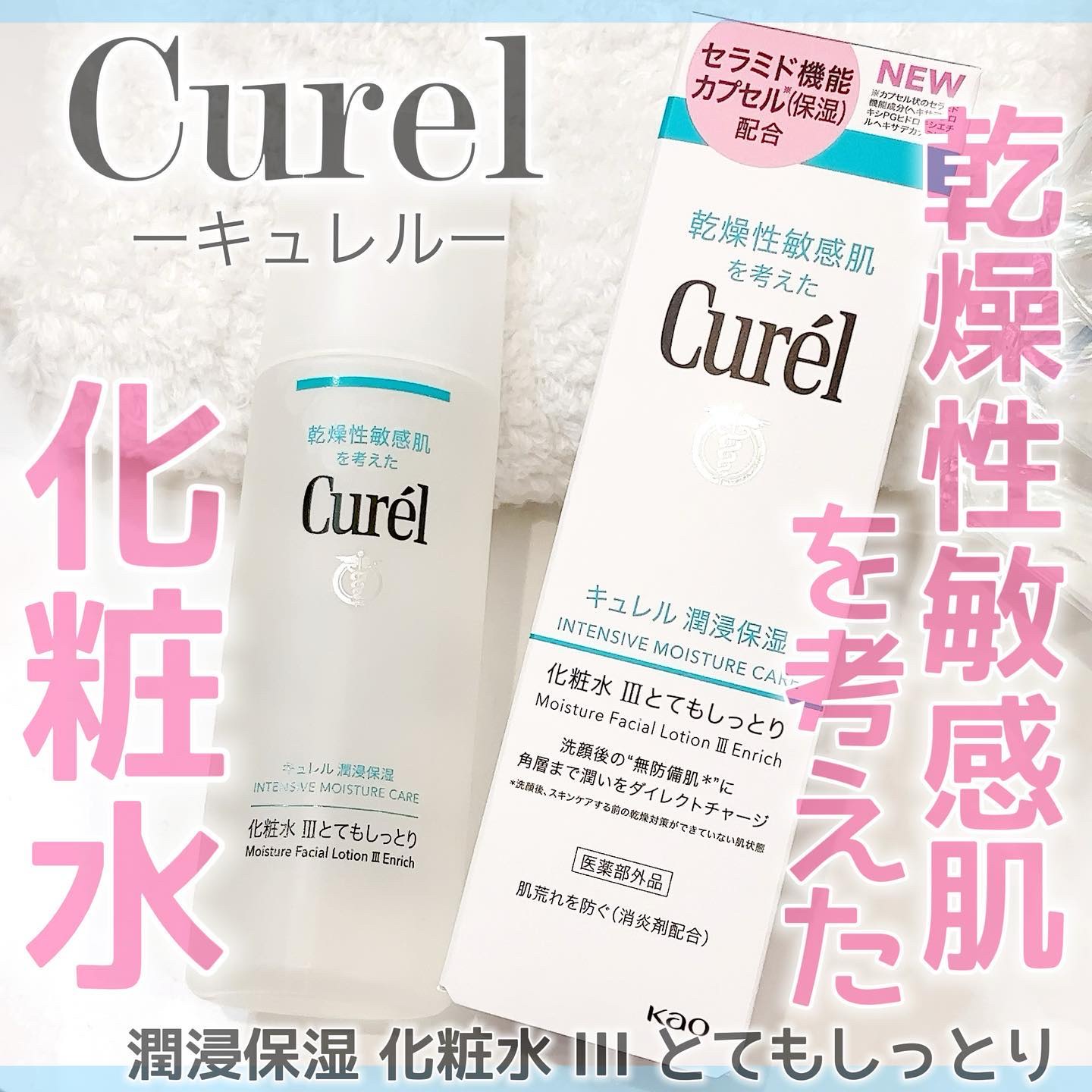 潤浸保湿 化粧水 III とてもしっとり/キュレル/化粧水を使ったクチコミ（1枚目）