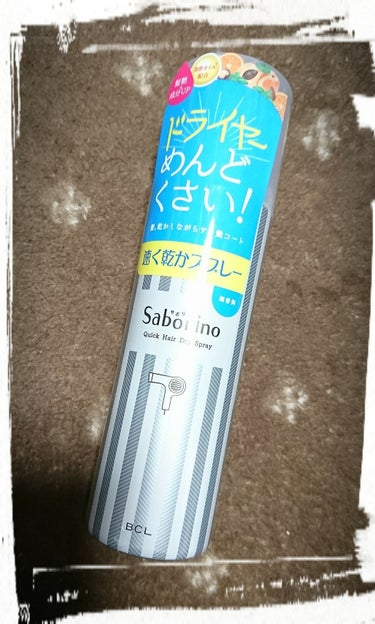 速く乾かスプレー n/サボリーノ/アウトバストリートメントを使ったクチコミ（1枚目）