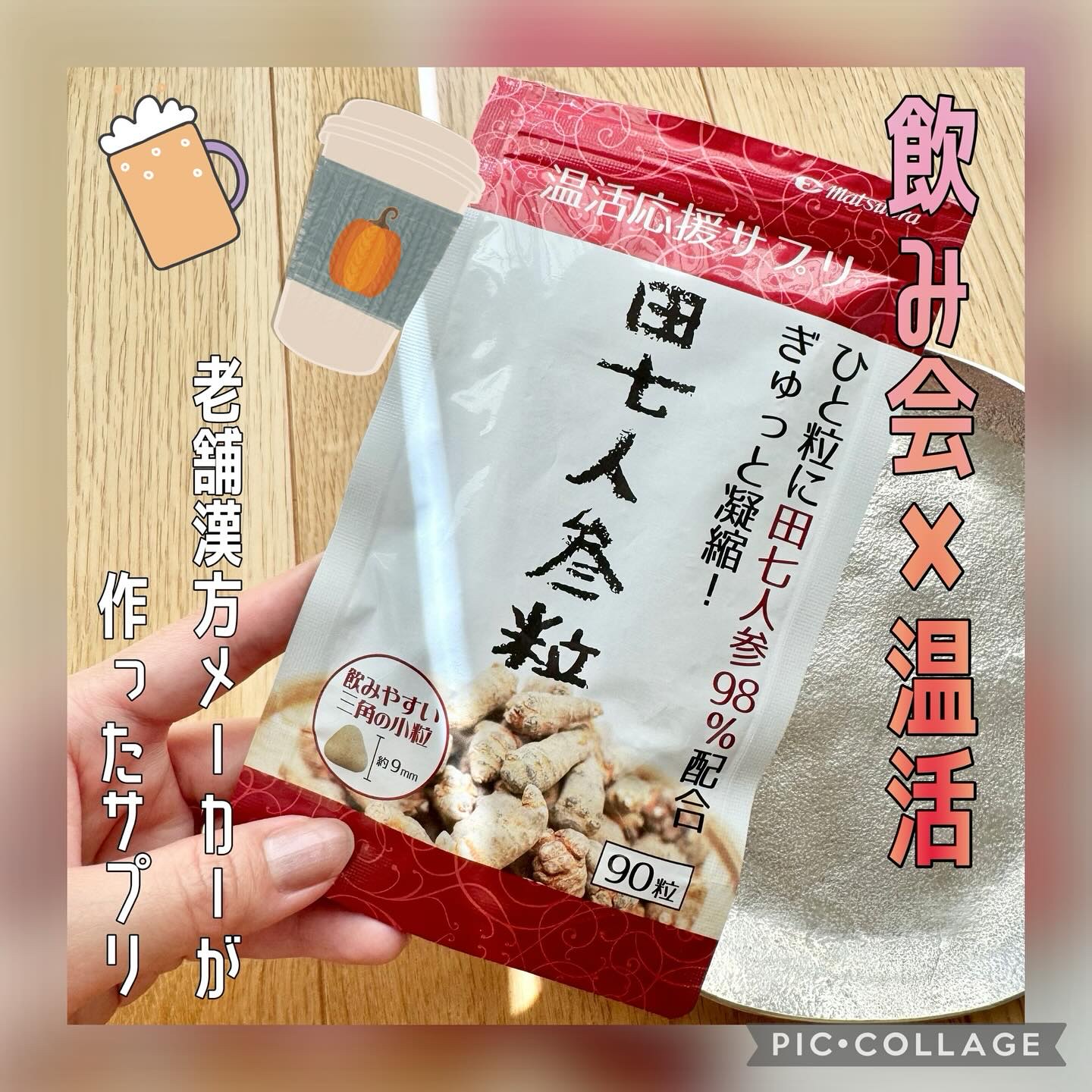 田七人参粒/松浦薬業/健康サプリメントを使ったクチコミ（1枚目）