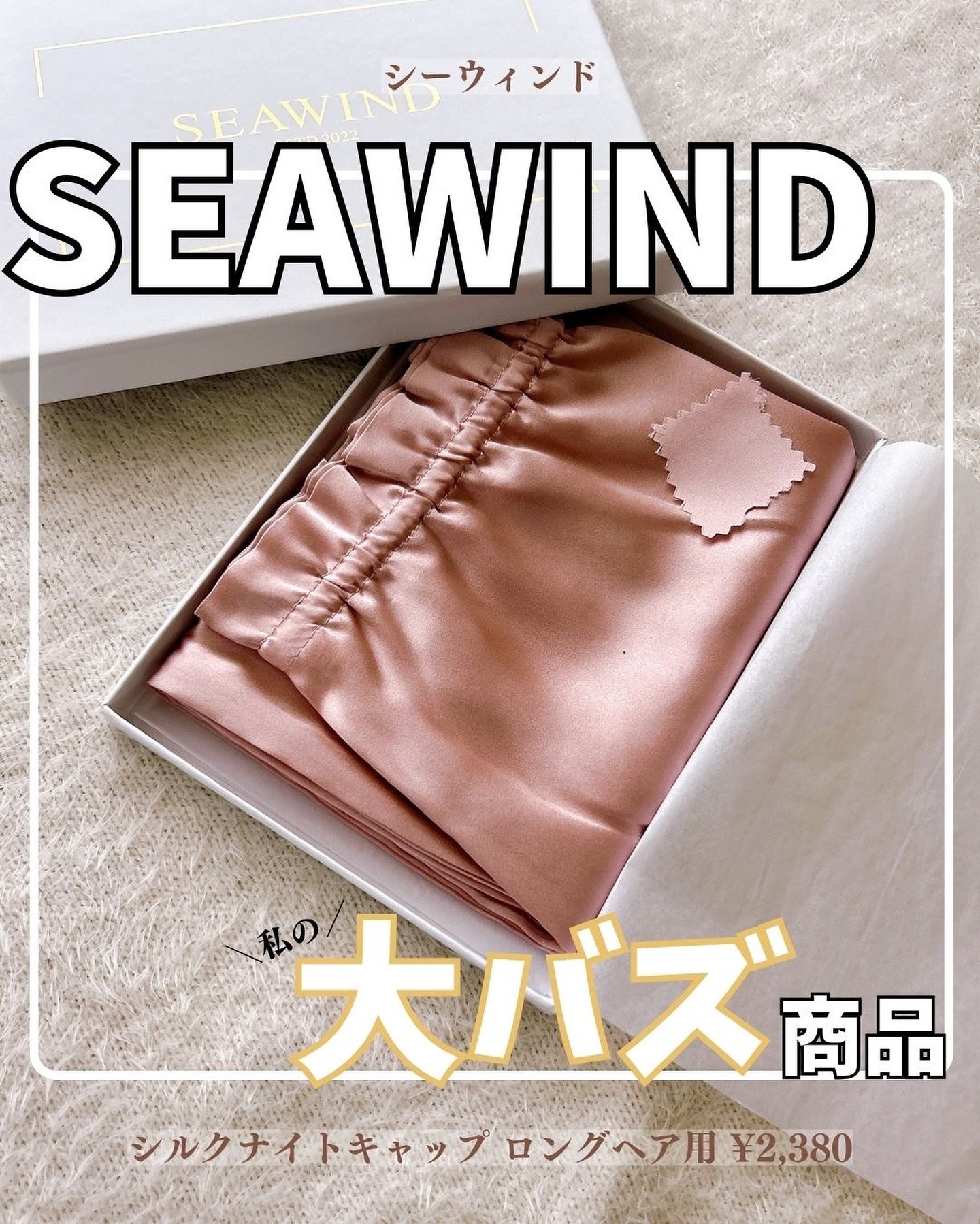シルク ヘアキャップ ロングヘア用/SEAWIND/ヘアケアグッズを使ったクチコミ（1枚目）