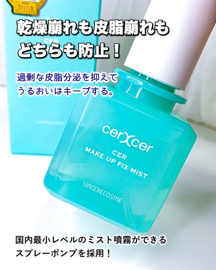 メイクアップフィックスミスト/cerXcer/フィックスミストを使ったクチコミ(1枚目)
