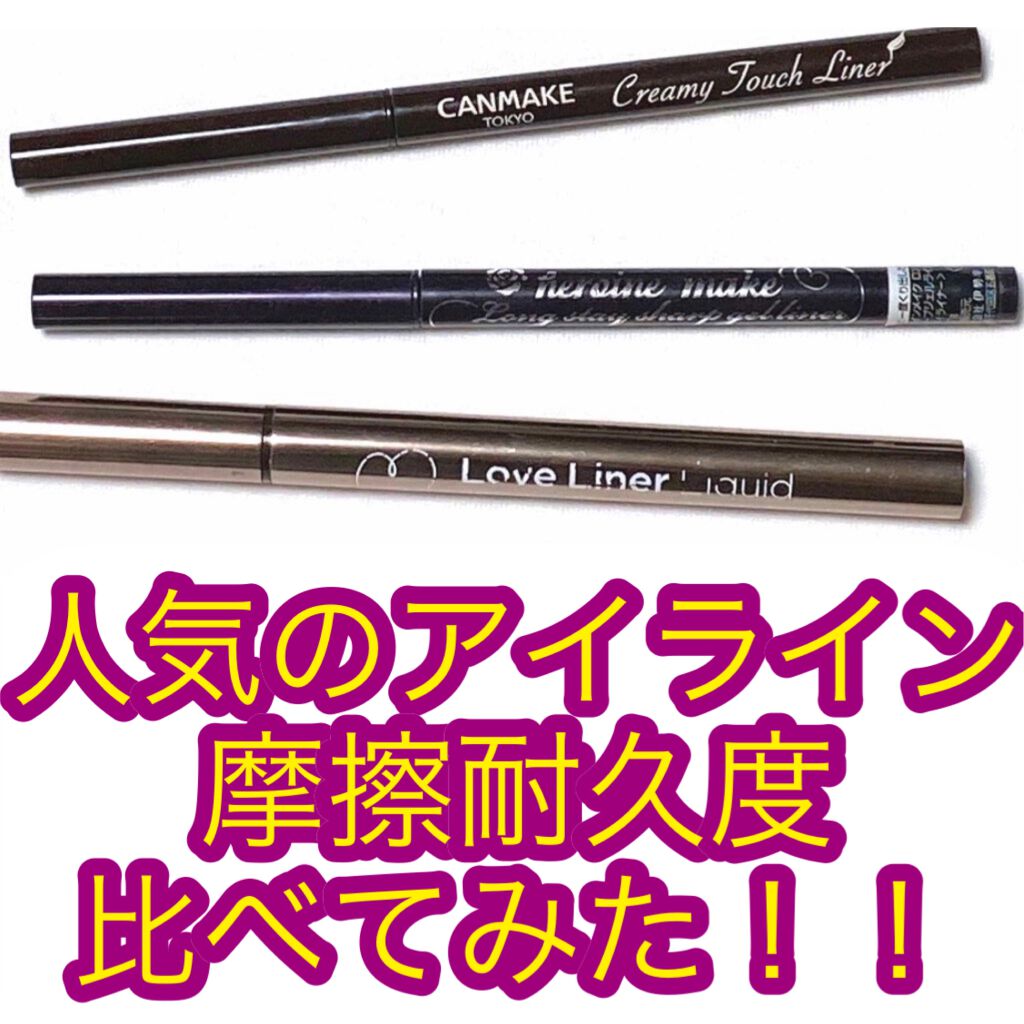 ラブ・ライナー リキッドアイライナーＲ３/ラブ・ライナー/リキッドアイライナーを使ったクチコミ（1枚目）
