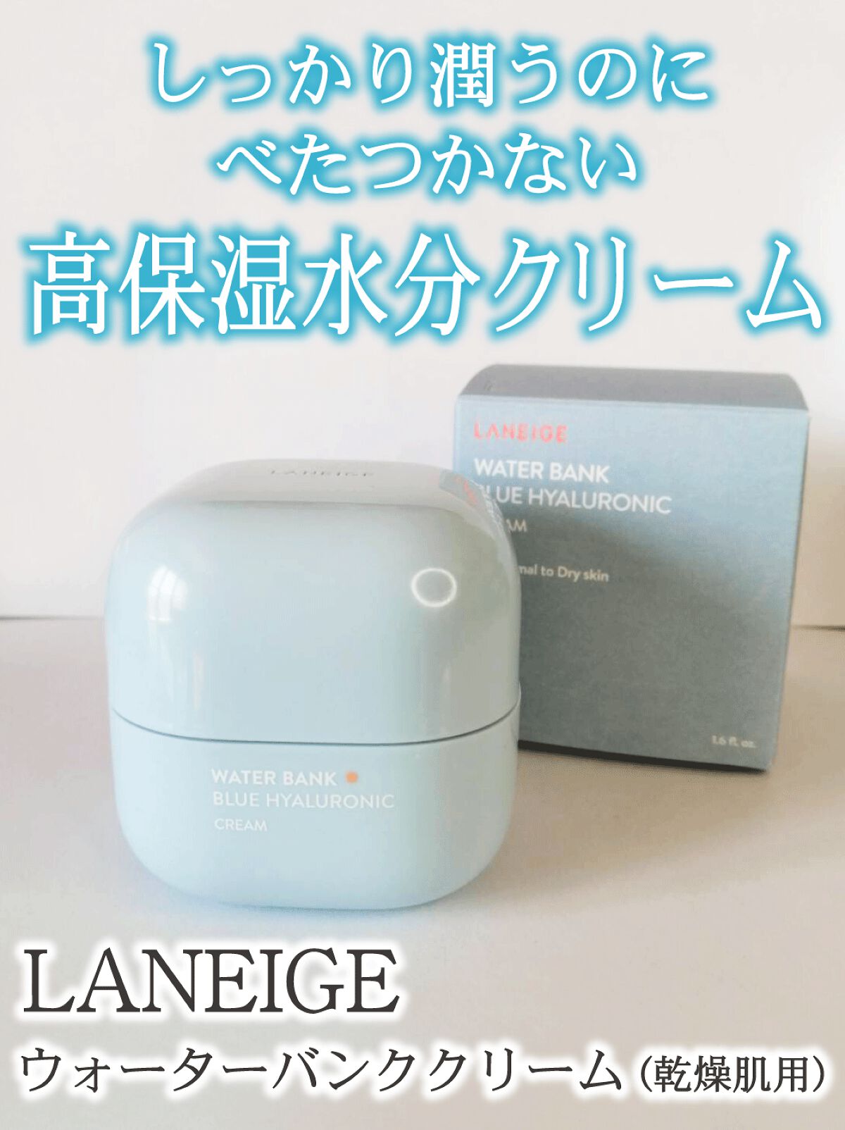 ウォーターバンク クリーム (乾燥肌用)/LANEIGE/フェイスクリームを使ったクチコミ（1枚目）