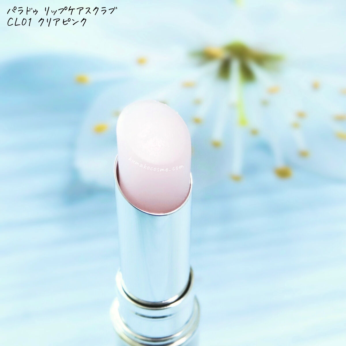 リップケアスクラブ/パラドゥ/リップスクラブを使ったクチコミ（3枚目）