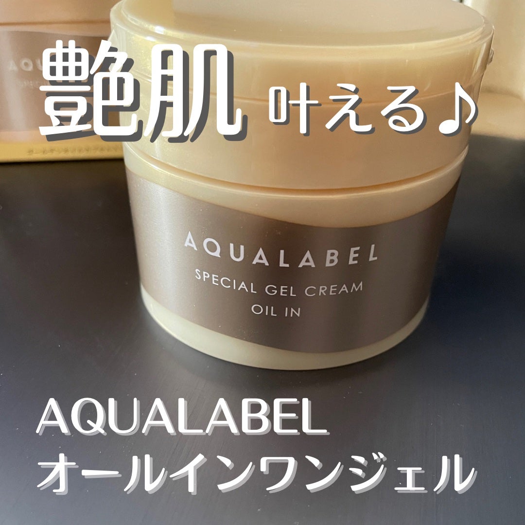 スペシャルジェルクリーム EX (オイルイン)/アクアレーベル/オールインワン化粧品を使ったクチコミ(1枚目)