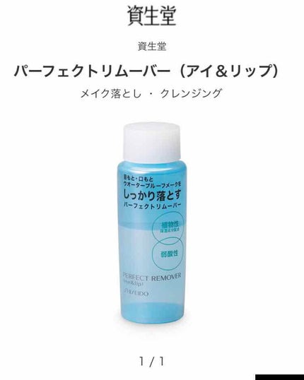 パーフェクトリムーバー(アイ&リップ)/SHISEIDO/ポイントメイクリムーバーを使ったクチコミ(1枚目)