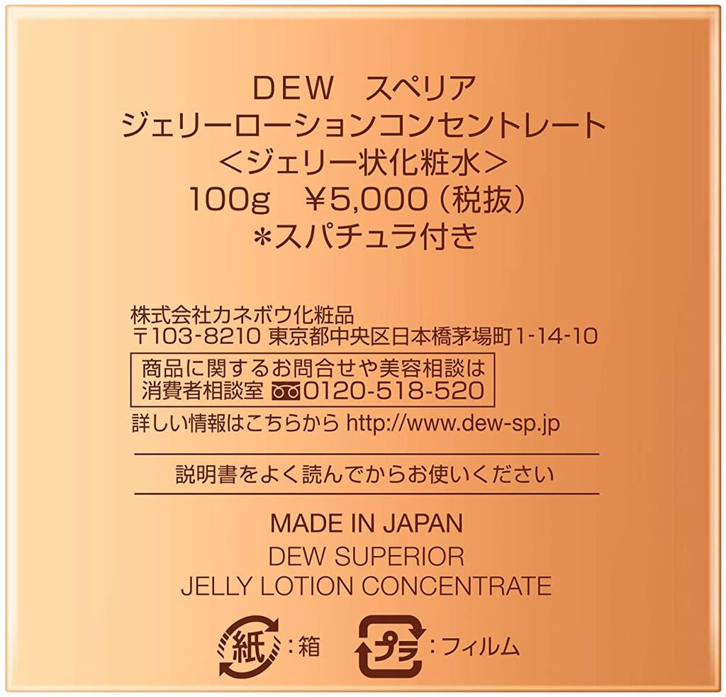 試してみた】DEW DEW スペリア ジェリーローションコンセントレートの