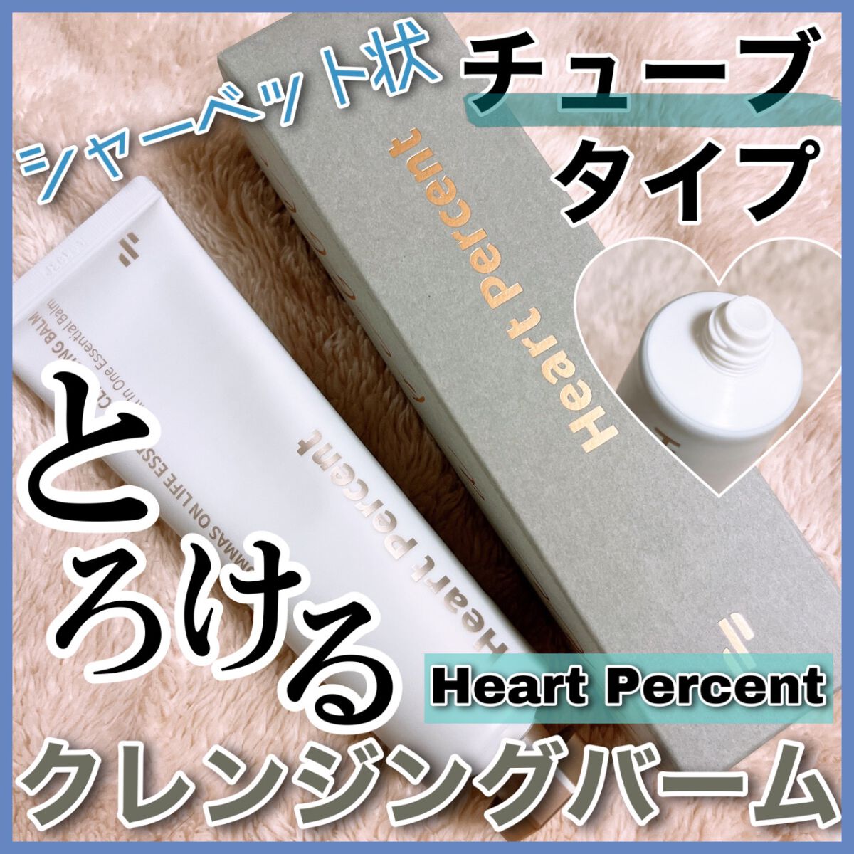 コンマス オン ライフ エッセンシャル クレンジング バーム/Heart Percent/クレンジングバームを使ったクチコミ（1枚目）