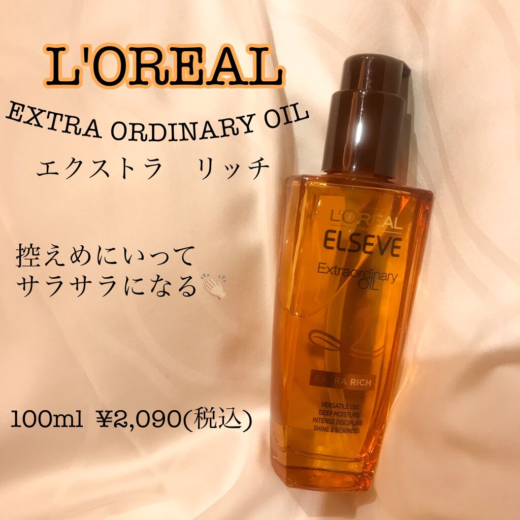 エルセーヴ エクストラオーディナリーオイル エクストラリッチ フィニッシュ/ロレアル パリ/ヘアオイルを使ったクチコミ(1枚目)