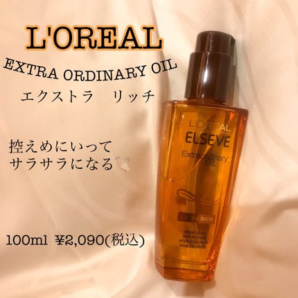 エルセーヴ エクストラオーディナリーオイル エクストラリッチ フィニッシュ/ロレアル パリ/ヘアオイルを使ったクチコミ(1枚目)
