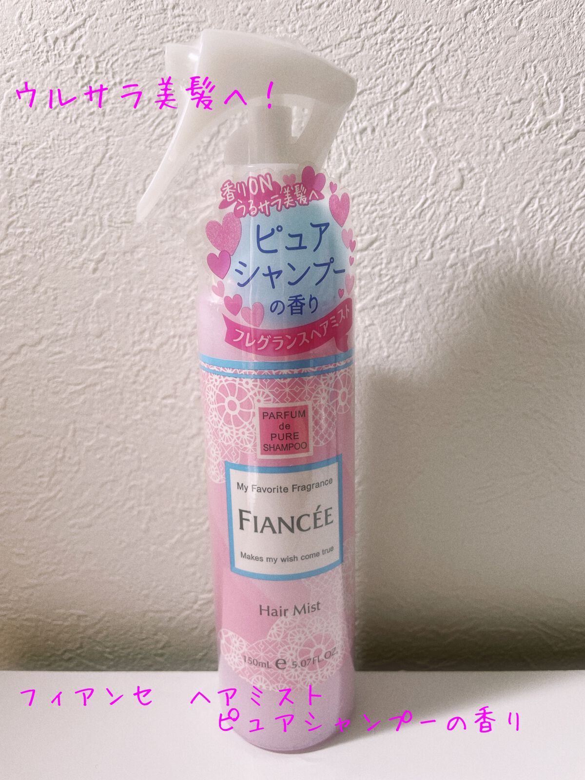 フレグランスヘアミスト ピュアシャンプーの香り/フィアンセ/ヘアミストを使ったクチコミ(1枚目)