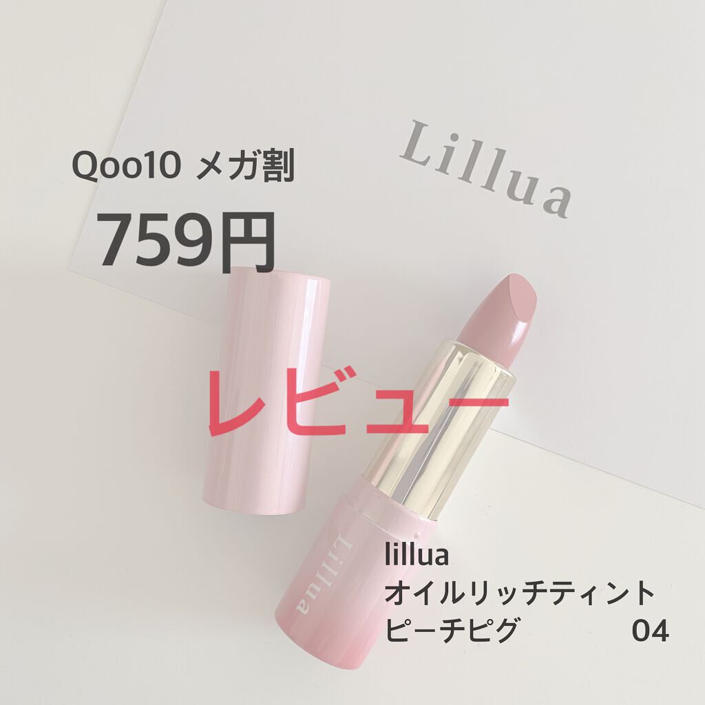 オイルリッチティント/Lillua/リップティントを使ったクチコミ(1枚目)