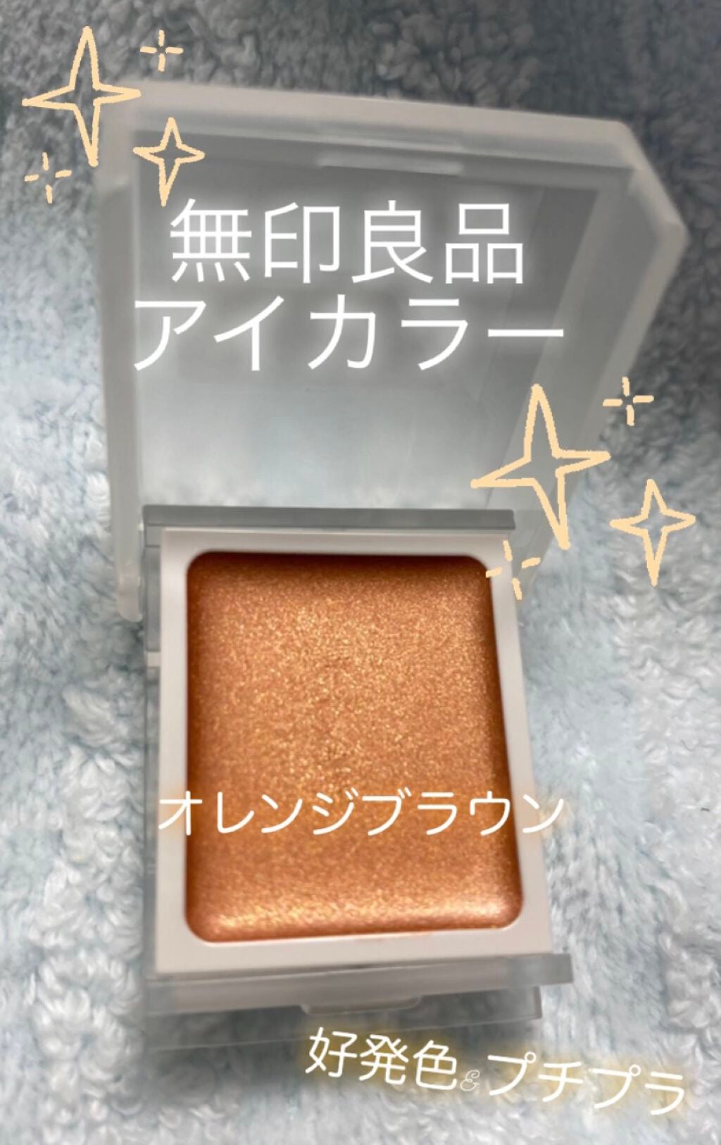 アイカラー クリームタイプ/無印良品/ジェル・クリームアイシャドウを使ったクチコミ(1枚目)