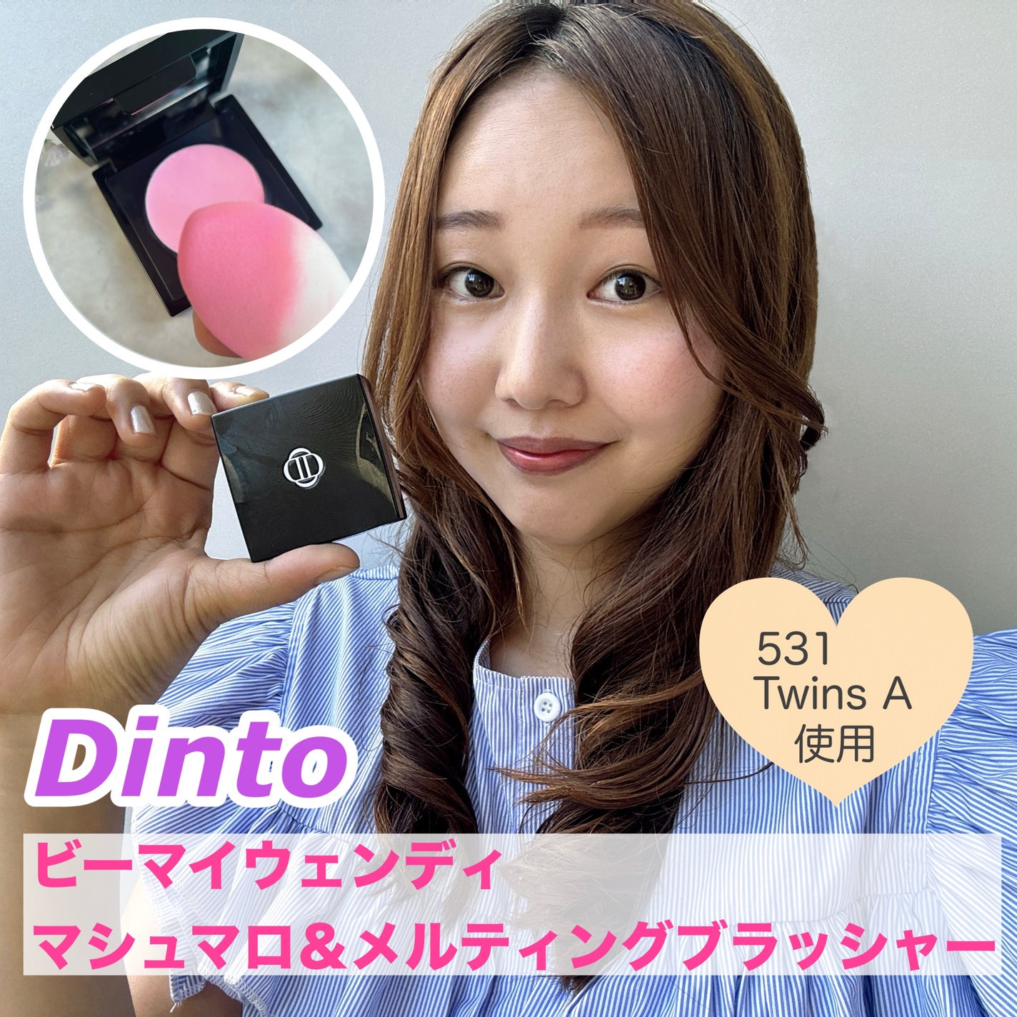 (Peter&Wendy Collection) Be My Wendy Melting Blusher/Dinto/ジェル・クリームチークを使ったクチコミ(1枚目)