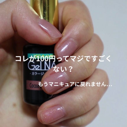 ジェルネイル(ライト対応)/セリア/ジェルネイルを使ったクチコミ(1枚目)
