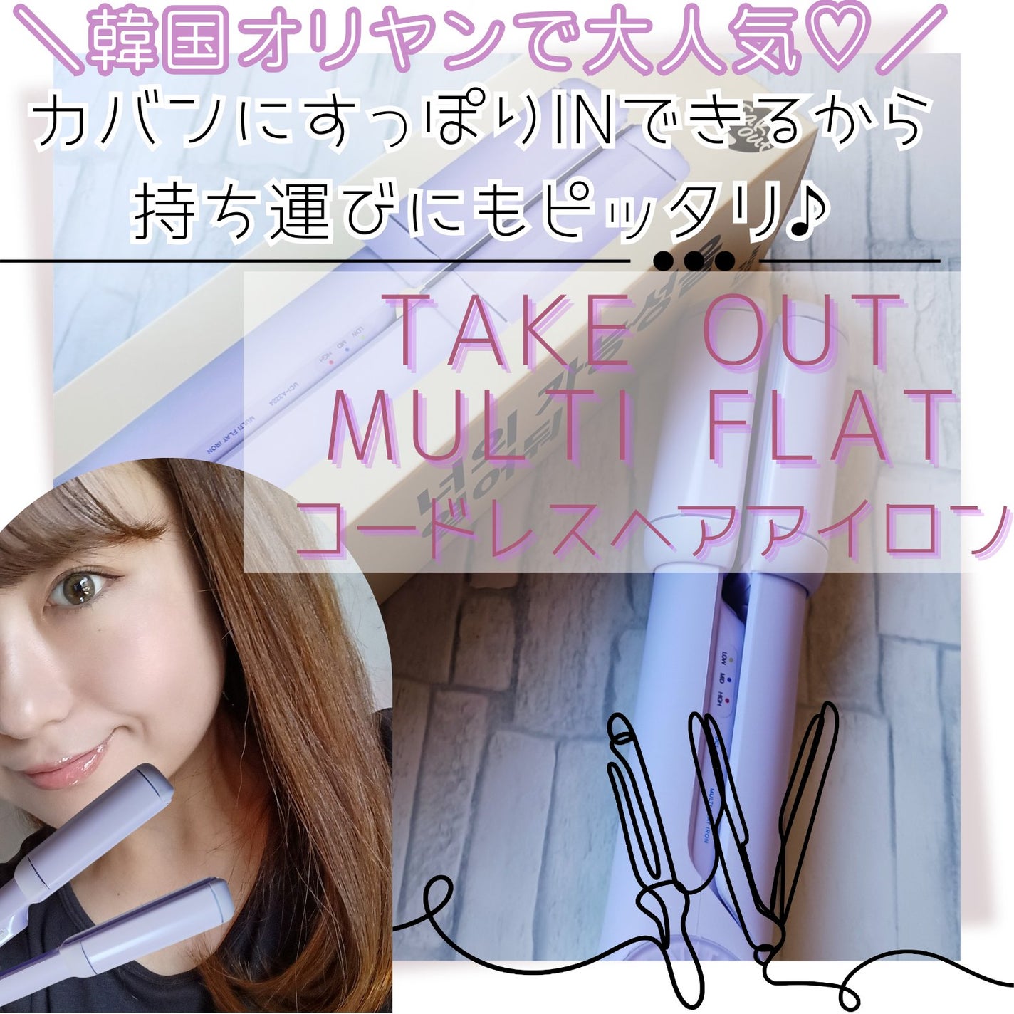 MULTI FLAT マルチフラットヘアアイロン/TAKE OUT/ストレートアイロンを使ったクチコミ(1枚目)