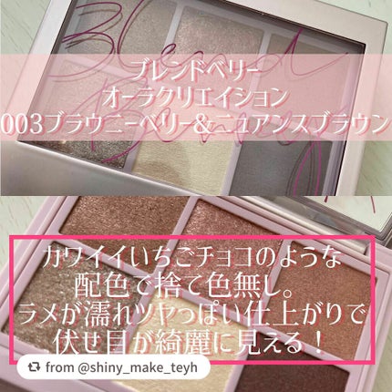 オーラクリエイション/BLEND BERRY/アイシャドウパレットを使ったクチコミ(2枚目)