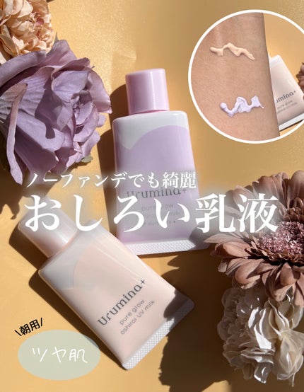 生つや肌おしろい乳液/ウルミナプラス/乳液を使ったクチコミ(1枚目)