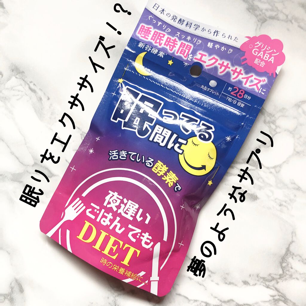 夜遅いごはんでも 眠ってる間に/新谷酵素/ボディサプリメントを使ったクチコミ（1枚目）