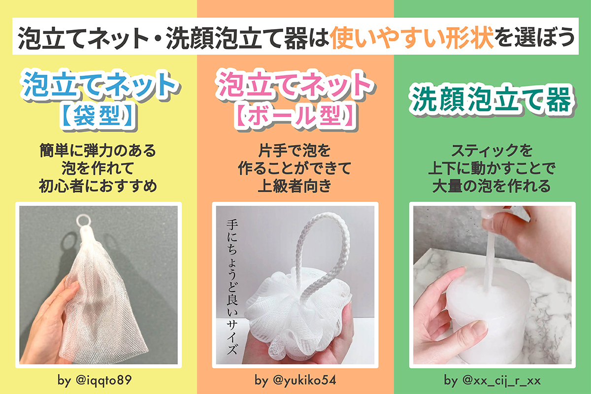 袋型の泡立てネットは簡単に弾力のある泡を作れて初心者におすすめです。ボール型の泡立てネットは片手で泡を作ることができて上級者向き。洗顔泡立て器はスティックを上下に動かすことで大量の泡を作れます。