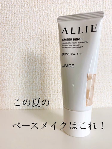 肌補正も紫外線予防もお任せ。

【アリィー　クロノビューティ カラーチューニングUV 03 SHEER BEIGE】
…40g ¥1,980(税込)

夏はベースをできるだけ重ねたくない！
でも紫外線対