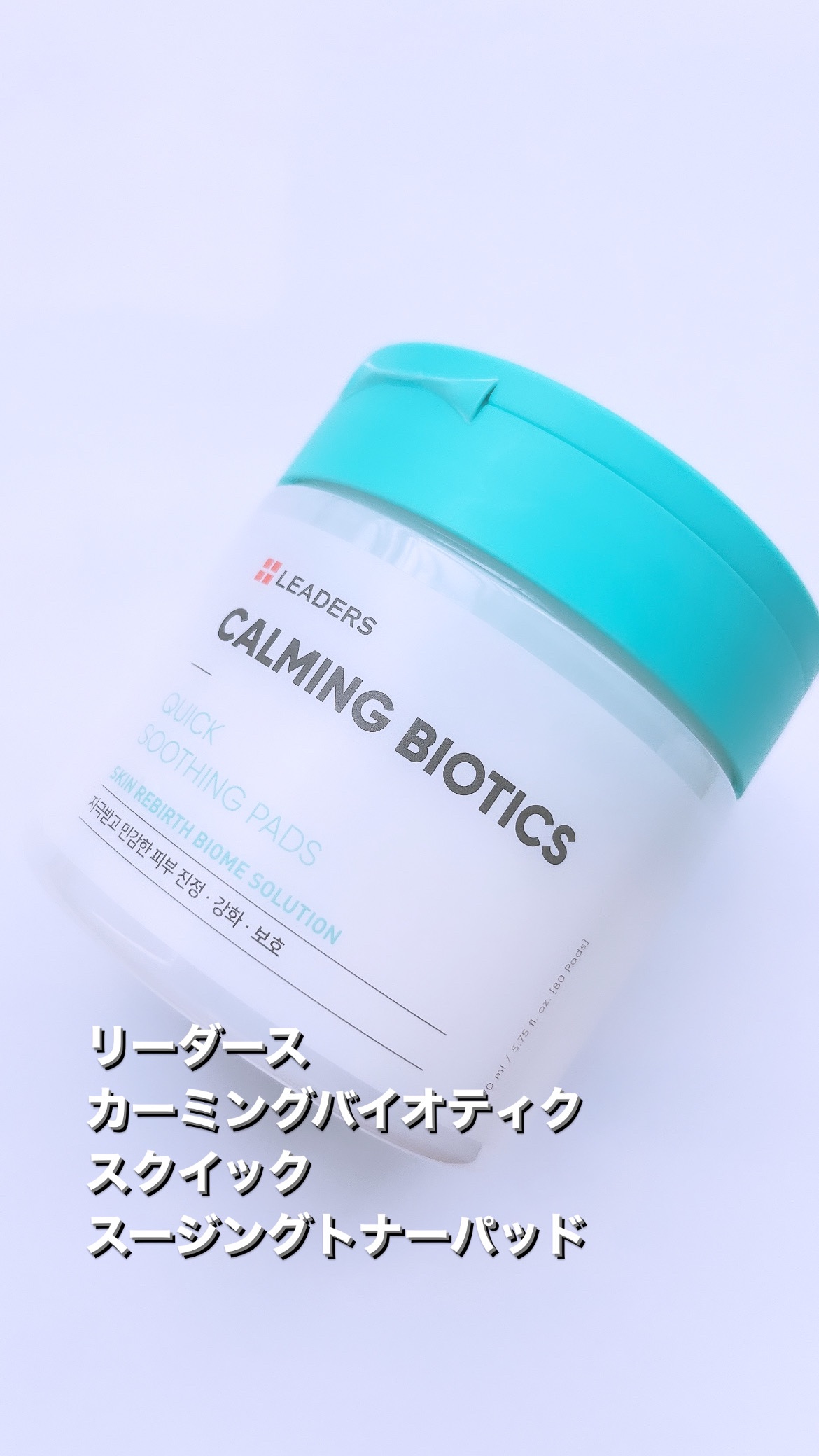 リーダースカーミングバイオティクスクイックスージングトナーパッド/LEADERS/トナーパッドを使ったクチコミ（1枚目）