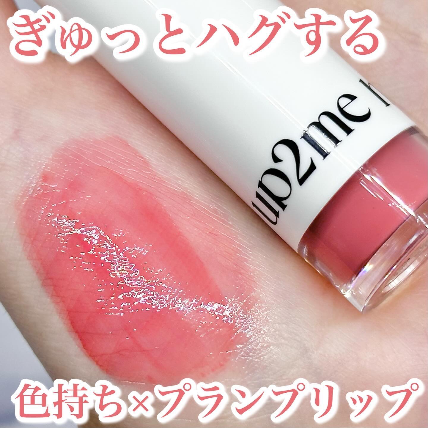 アップトゥーミー　ハグマイリップ　カラーロックプランパー/up2me/リッププランパーを使ったクチコミ（1枚目）