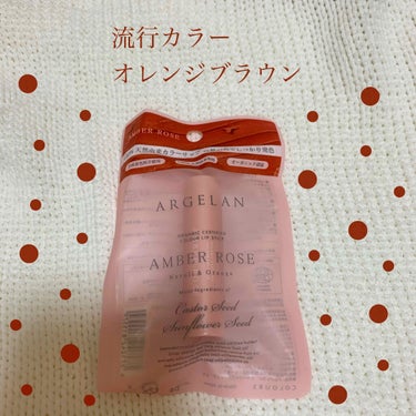 流行カラーオレンジブラウンリップ🍊🤎
アルジェラン
カラーリップスティック
アンバーローズ
¥648円

プチプラでこの発色の良さは大優勝すぎるリップ🥺

めっちゃウルウルしてて、全く乾燥しません❗️
