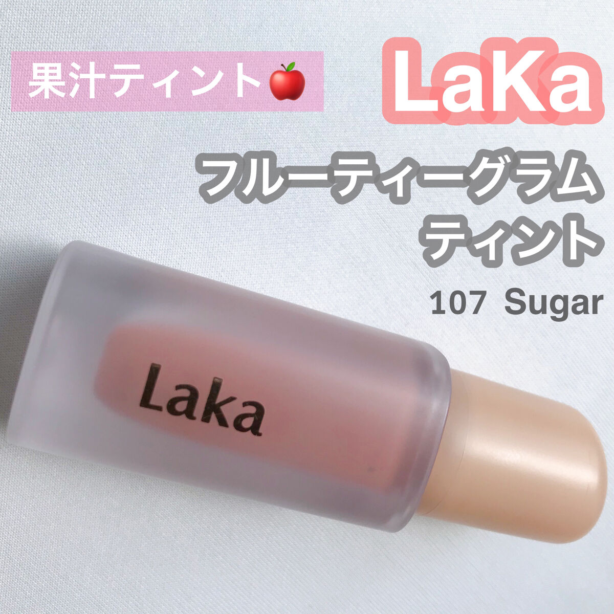 フルーティーグラムティント/Laka/リップティントを使ったクチコミ（1枚目）