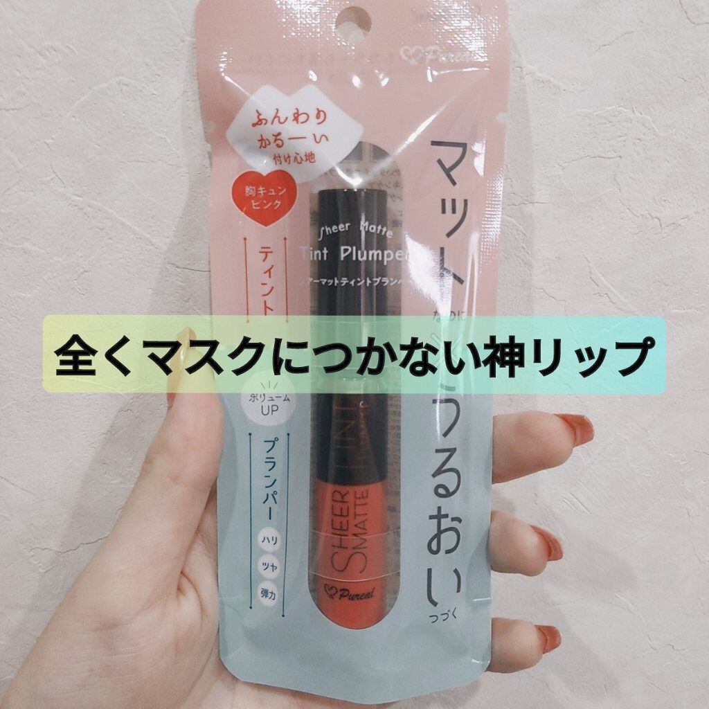 シアーマットティントプランパー/ピュレア/リップティントを使ったクチコミ（1枚目）