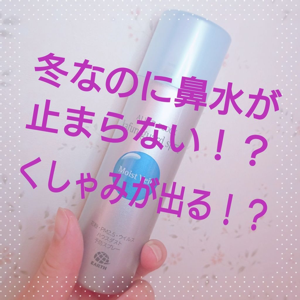 花粉ガードスプレー モイストヴェール/アレルブロック/ミスト状化粧水を使ったクチコミ（1枚目）