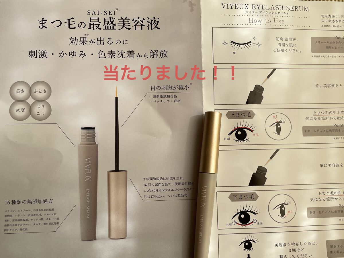 アイラッシュセラム/VIYEUX/まつげ美容液を使ったクチコミ（2枚目）