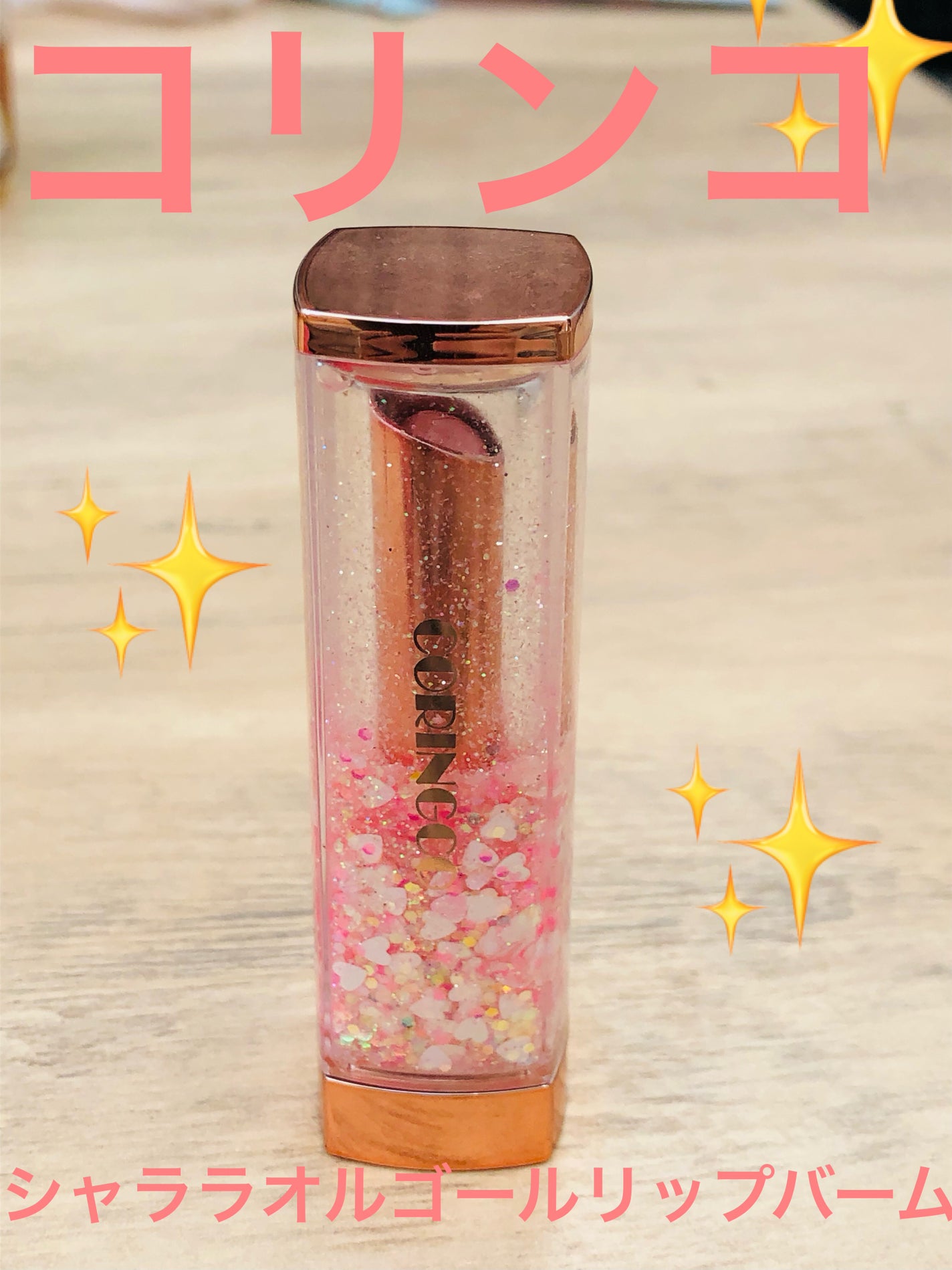 シャララスノーボールリップバーム/CORINGCO/口紅を使ったクチコミ(1枚目)