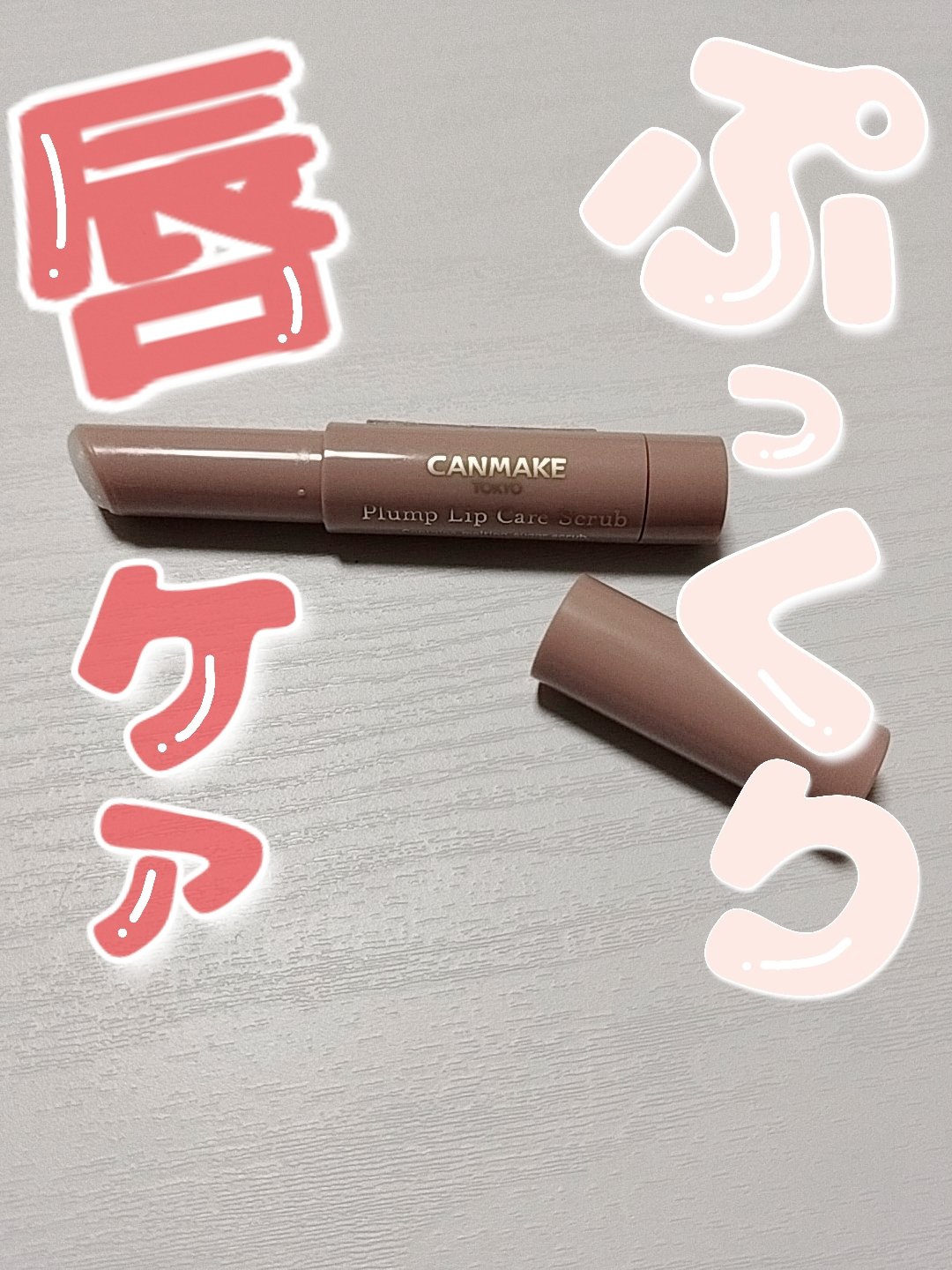 プランプリップケアスクラブ/キャンメイク/リップスクラブを使ったクチコミ（1枚目）