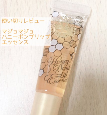 ハニーポンプ リップエッセンス/MAJOLICA MAJORCA/リップ美容液を使ったクチコミ(1枚目)