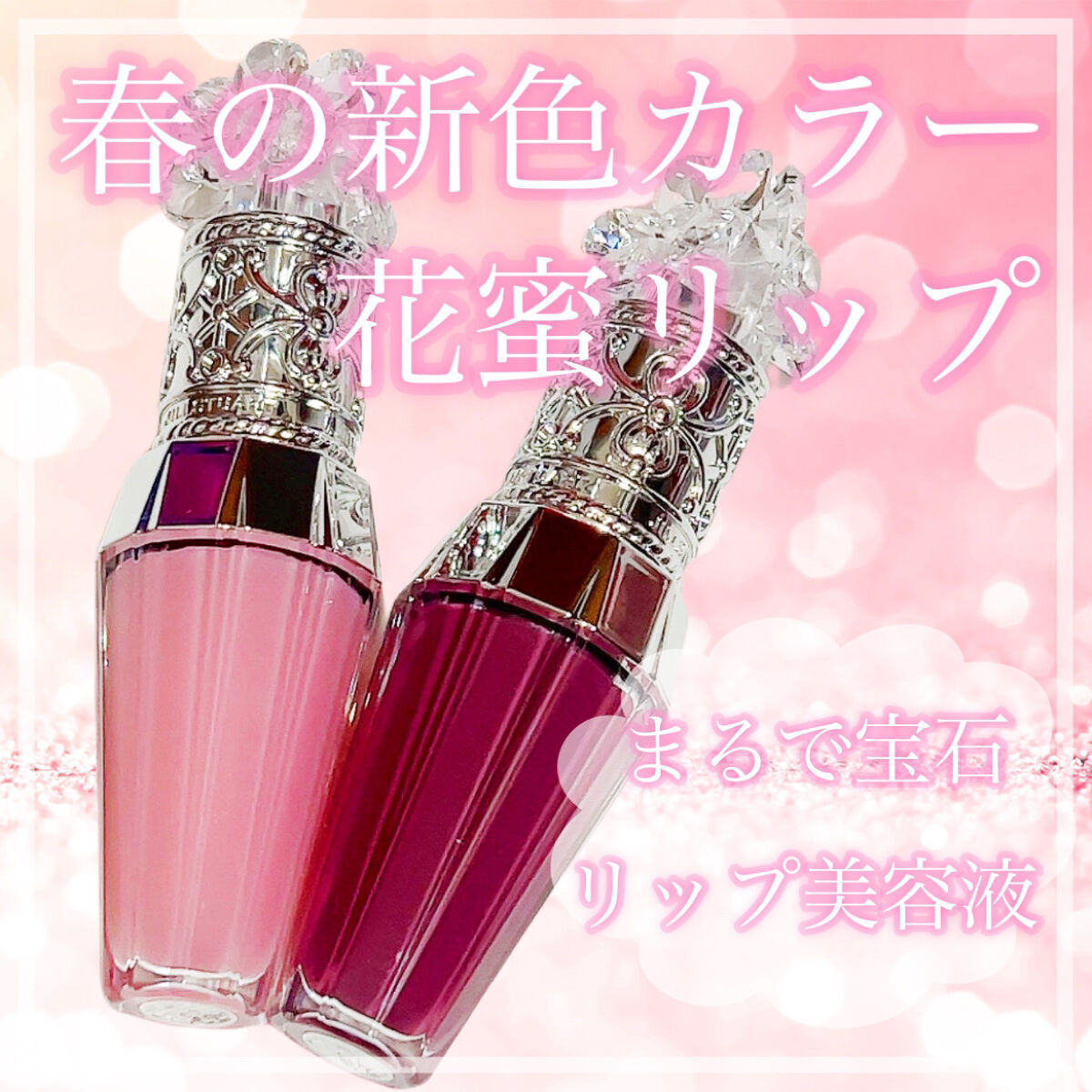 ジルスチュアート　クリスタルブルーム　リップブーケ セラム/JILL STUART/リッププランパーを使ったクチコミ（1枚目）