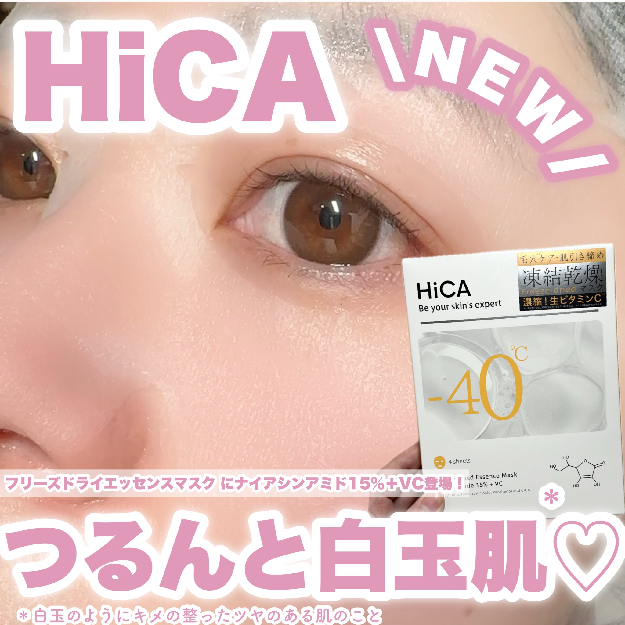 HiCA フリーズドライエッセンスマスク ナイアシンアミド15%+VC/HiCA/シートマスク・パックを使ったクチコミ（1枚目）