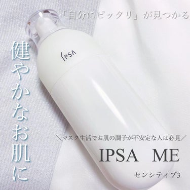 ME センシティブ 3/IPSA/化粧水を使ったクチコミ（1枚目）