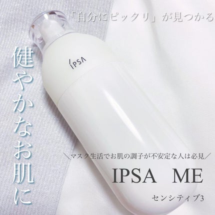 ME センシティブ 3/IPSA/化粧水を使ったクチコミ(1枚目)