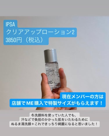 クリアアップローション 2/IPSA/化粧水を使ったクチコミ（2枚目）