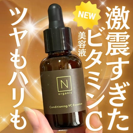 N organic Basic コンディショニング VCエッセンス/N organic/美容液を使ったクチコミ(1枚目)