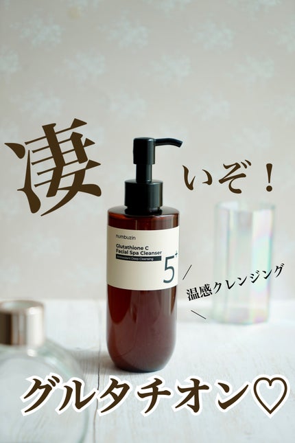 5番 白玉グルタチオンCアロママッサージクレンジング/numbuzin/オイルクレンジングを使ったクチコミ(1枚目)