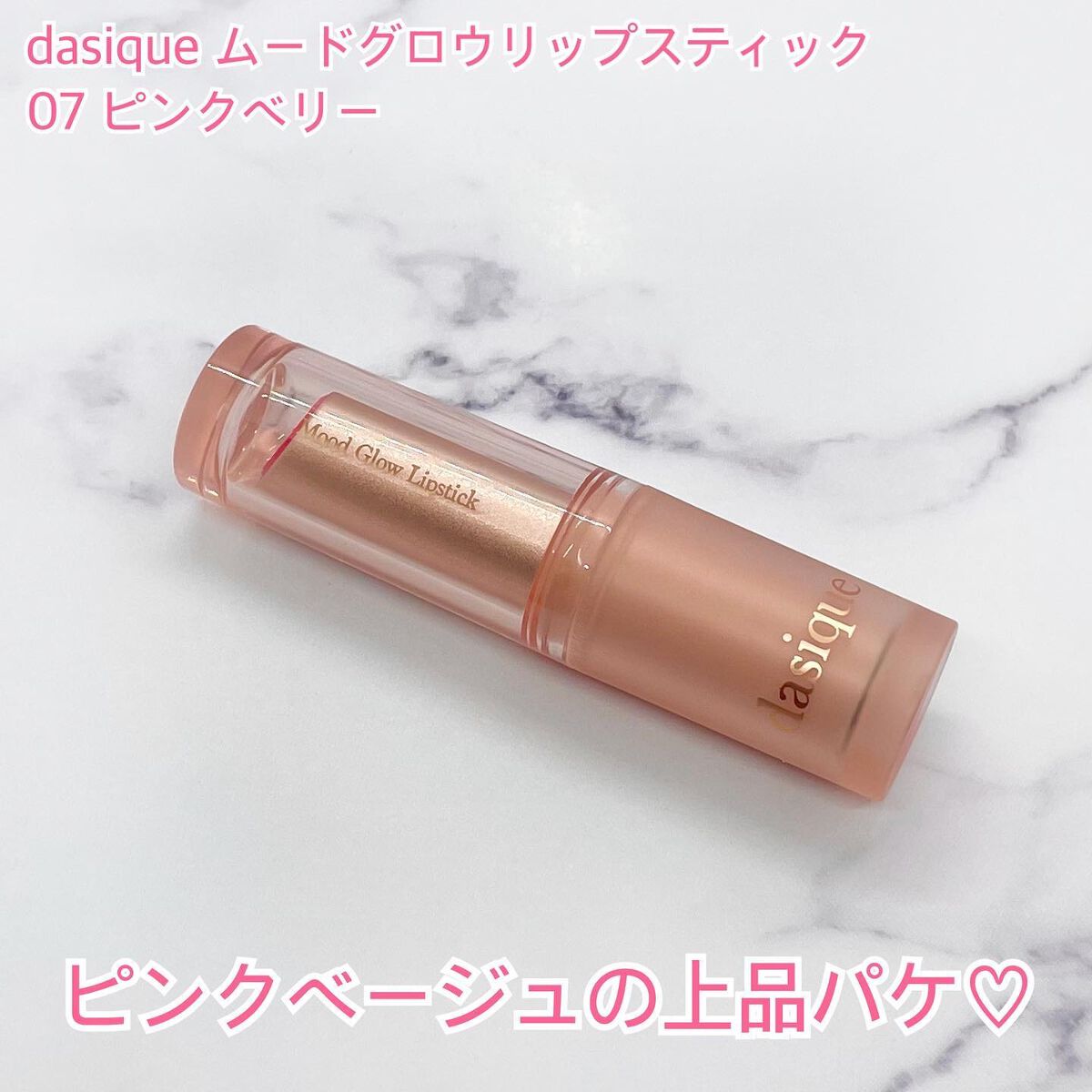 ムードグロウリップスティック/dasique/口紅を使ったクチコミ（2枚目）