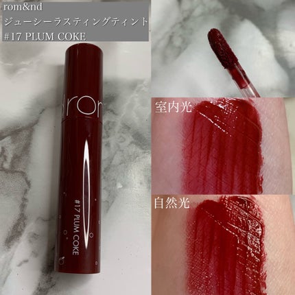 ジューシーラスティングティント/rom&nd/リップティントを使ったクチコミ(2枚目)