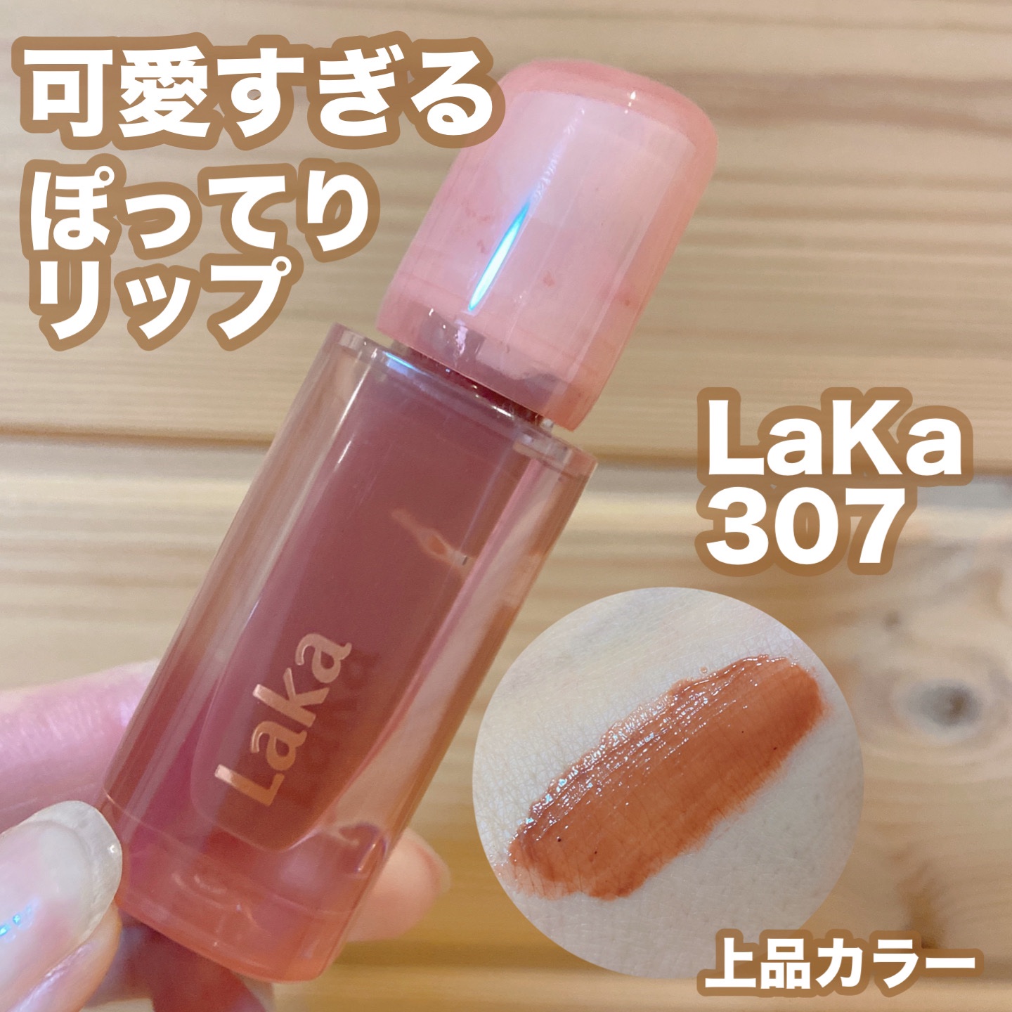 ジェリーイングヌードグロス 307 ココリング/Laka/リップグロスを使ったクチコミ（1枚目）