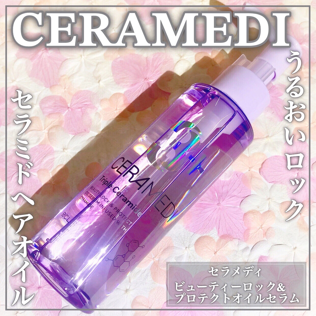 セラメディ ビューティーロック&プロテクトオイルセラム /セラメディ/アウトバストリートメントを使ったクチコミ(1枚目)