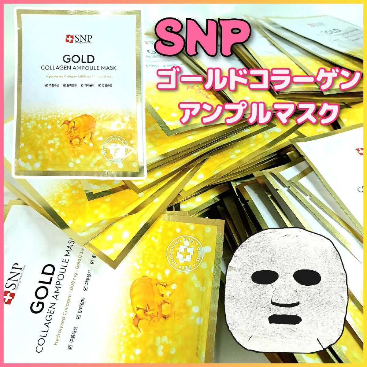 ゴールド コラーゲンアンプルマスク/SNP/シートマスク・パックを使ったクチコミ(1枚目)