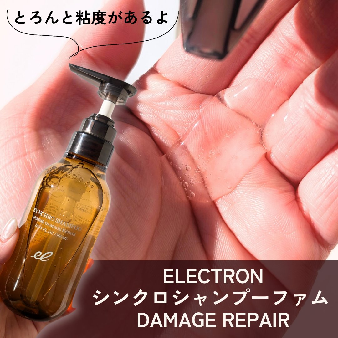 シンクロシャンプー　ファム　DAMAGE REPAIR/シンクロトリートメント　DAMAGE REPAIR/ELECTRON/市販シャンプーを使ったクチコミ（2枚目）