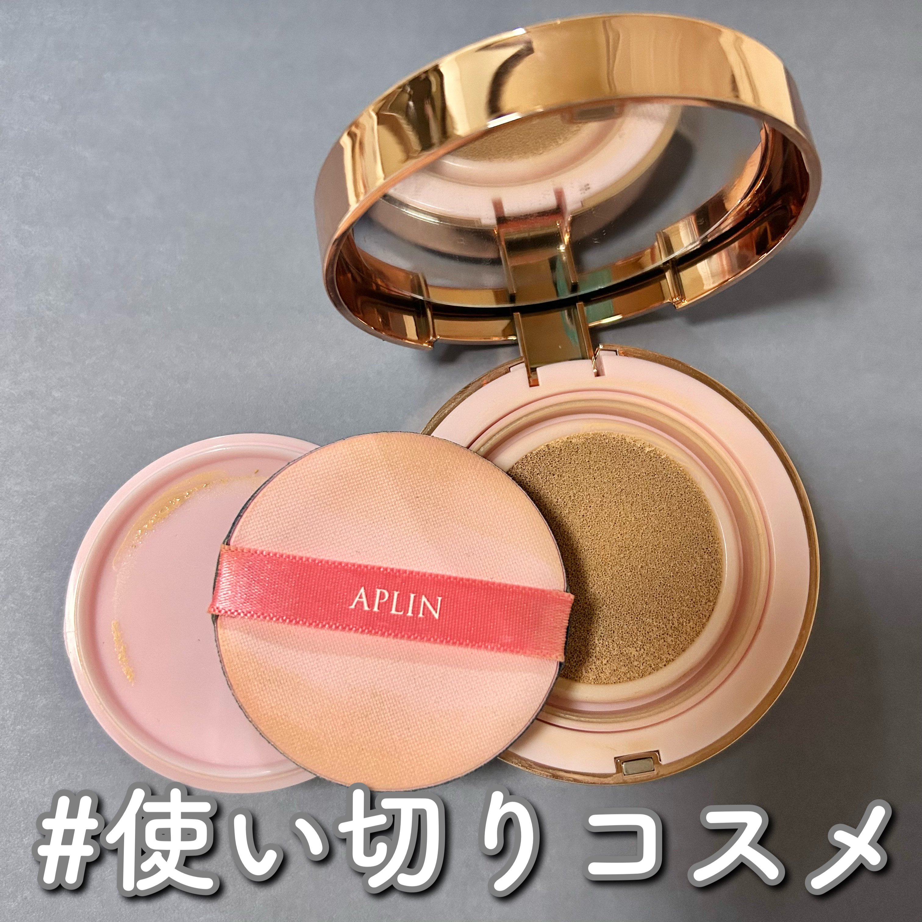 【使った商品】
APLIN
ピンクティーツリーカバークッション
21号ライトベージュ

【崩れにくさ】
ふつう

【カバー力】
ふつう

【ツヤorマット】
マット

【良いところ】
・塗りムラを感じなかったからクッションファンデ初心者さん